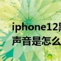 iphone12黑屏但是有声音（iphone黑屏有声音是怎么回事）