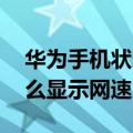 华为手机状态栏显示网速（华为p9状态栏怎么显示网速）