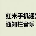 红米手机通知声音怎么关闭（红米2如何去除通知栏音乐）