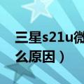 三星s21u微信视频黑屏（三星s7微信黑屏什么原因）