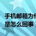 手机邮箱为什么打不开（我的手机邮箱打不开是怎么回事）