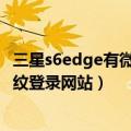 三星s6edge有微信指纹支付（三星S6edge如何开启使用指纹登录网站）