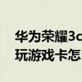 华为荣耀3c卡刷找不见内存卡（华为荣耀3C玩游戏卡怎么解决）