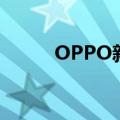 OPPO新款手机将发布（OPPO）