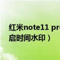 红米note11 pro相机hdr怎么设置（红米note相机如何开启时间水印）