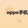 oppo手机密码忘了怎么解锁（OPPO）