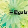 三星galaxy z fold 3（三星Galaxy）