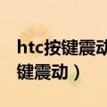 htc按键震动怎么设置（HTC手机怎么取消按键震动）