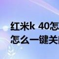 红米k 40怎么设置一键关闭后台（苹果iOS8怎么一键关闭后台）