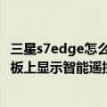 三星s7edge怎么强制关机（三星S6edge如何取消在通知面板上显示智能遥控器）