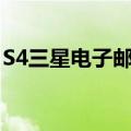 S4三星电子邮件同步已被禁止这是怎么回事？