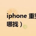 iphone 重要地点查岗（iphone查岗功能在哪找）