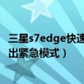 三星s7edge快速连接已停止怎么解决（三星S6edge如何退出紧急模式）