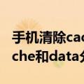 手机清除cache分区什么意思（手机什么是cache和data分区）