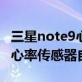 三星note9心率传感器（三星Note4如何使用心率传感器自拍）