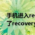 手机进入recovery然后怎么办（手机进入不了recovery怎么办）