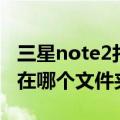 三星note2打不开相册（三星note2手机相册在哪个文件夹）