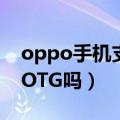 oppo手机支不支持OTG（OPPOfind7支持OTG吗）