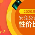 基准应用AnTuTu在2020年9月发布了性价比最高的智能手机排名