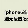 iphone6连接电脑没反应（iphone5s连接电脑无反应怎么办）