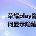 荣耀play隐藏相册怎么设置（荣耀3xpro如何显示隐藏相册）