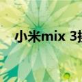 小米mix 3换屏多少钱（小米3怎么载屏）