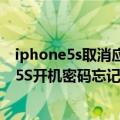 iphone5s取消应用商店id密码（急急急！！！苹果iPhone5S开机密码忘记了有没有解决的方法啊）