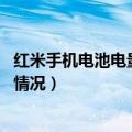 红米手机电池电量显示怎么设置（红米2A怎么查看电量使用情况）