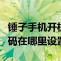 锤子手机开机密码怎么设置（锤子手机开机密码在哪里设置）