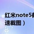 红米note5截图怎么设置（三星note5怎么快速截图）