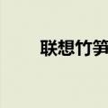 联想竹笋S90如何备份下载的应用？