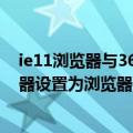 ie11浏览器与360浏览器有冲突吗（苹果手机能把360浏览器设置为浏览器吗）