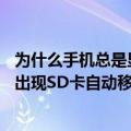 为什么手机总是显示sd卡被移除（我的手机不知道为什么会出现SD卡自动移除~~这是什么问题呀）