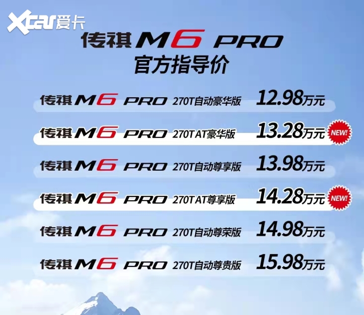 广汽传祺M6 PRO