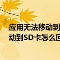 应用无法移动到sd卡怎么办（步步高x5max无法把软件移动到SD卡怎么回事）