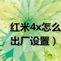 红米4x怎么恢复出厂设置（红米2A怎么恢复出厂设置）