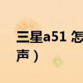 三星a51 怎么设置铃声（三星s5怎么设置铃声）