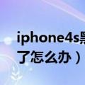 iphone4s黑屏维修多少钱（iphone4s黑屏了怎么办）