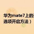 华为mate7上的开发人员选项（请教：华为mate7开发人员选项开启方法）