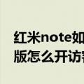 红米note如何进入工厂模式（红米note最新版怎么开访客模式）