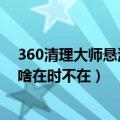 360清理大师悬浮窗怎么换皮肤（360清理大师悬浮窗时为啥在时不在）