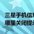 三星手机信息提示音在哪里设置（三星note3哪里关闭提示音）