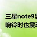 三星note9晃动有响声（三星note3怎么设置响铃时也震动）