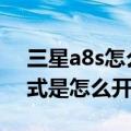 三星a8s怎么优化省电（三星A8超级省电模式是怎么开启的）