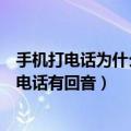 手机打电话为什么有回音小米手机（我的小米手机为什么打电话有回音）