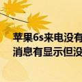 苹果6s来电没有铃声信息也没有声音怎么办（6s锁屏后qq消息有显示但没有声音怎么回事）