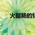 火腿肠的铝环下藏着个小机关（HTC）