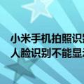 小米手机拍照识别年龄在哪里设置（小米手机为什么照相时人脸识别不能显示年龄、性别）