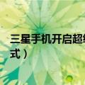 三星手机开启超级省电后怎么退出（三星J5如何开启省电模式）