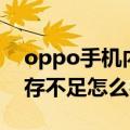 oppo手机内存不足怎么办啊（oppo手机内存不足怎么办）